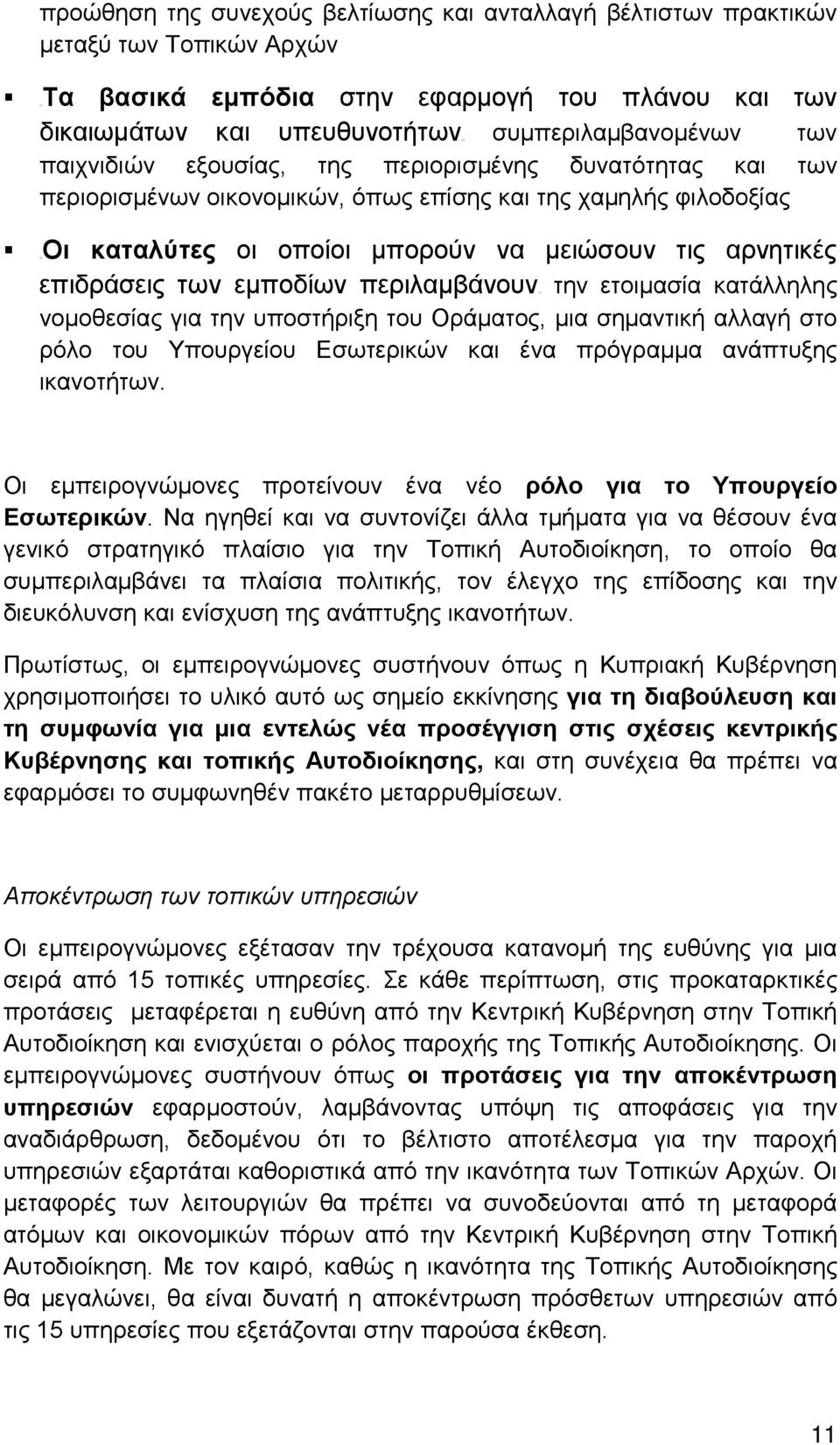 εμποδίων περιλαμβάνουν2 2T την ετοιμασία κατάλληλης νομοθεσίας για την υποστήριξη του Οράματος, μια σημαντική αλλαγή στο ρόλο του Υπουργείου Εσωτερικών και ένα πρόγραμμα ανάπτυξης ικανοτήτων.