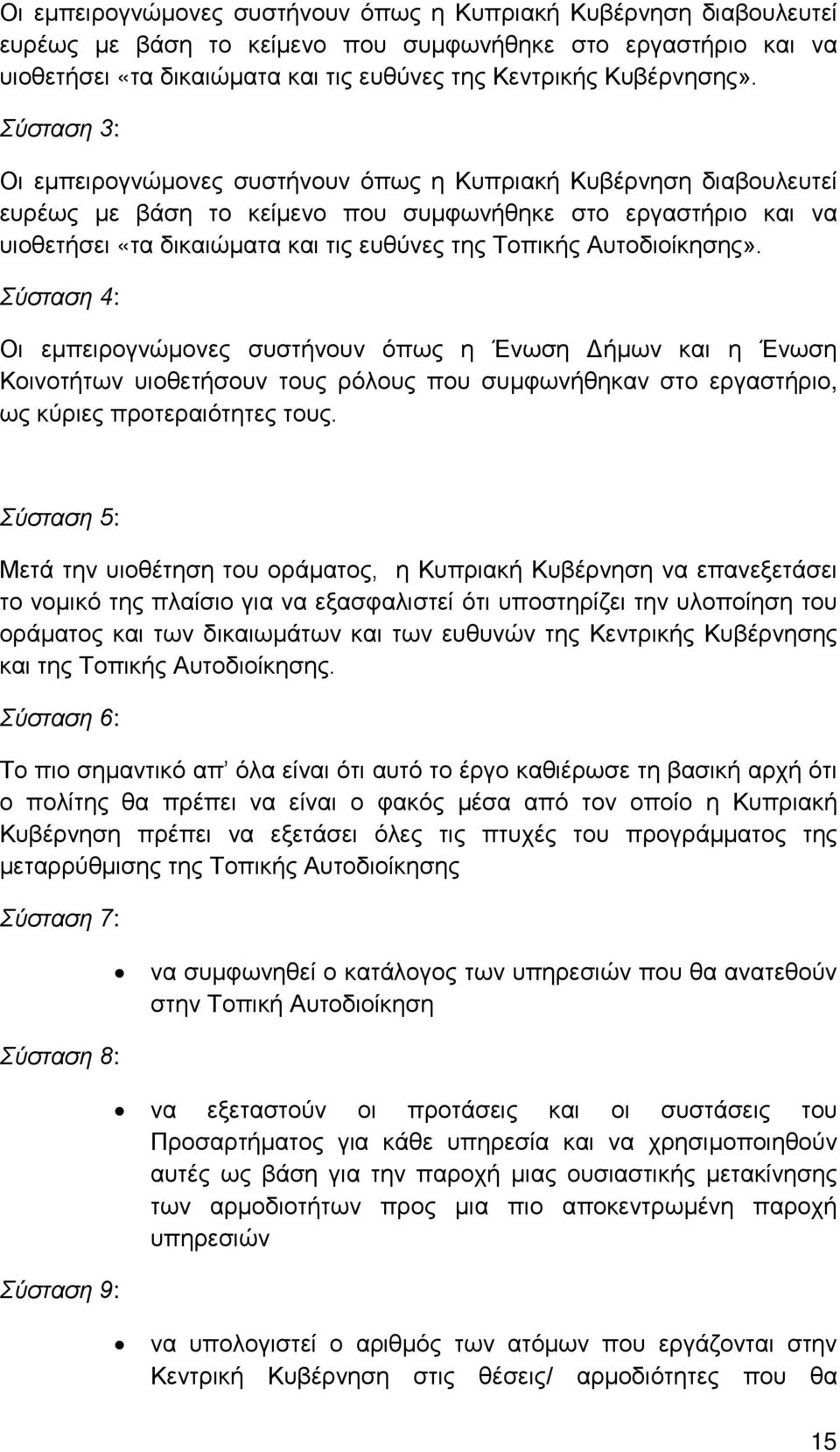 Αυτοδιοίκησης». Σύσταση 4: Οι εμπειρογνώμονες συστήνουν όπως η Ένωση Δήμων και η Ένωση Κοινοτήτων υιοθετήσουν τους ρόλους που συμφωνήθηκαν στο εργαστήριο, ως κύριες προτεραιότητες τους.