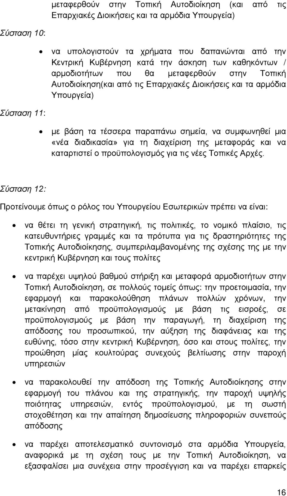 διαδικασία» για τη διαχείριση της μεταφοράς και να καταρτιστεί ο προϋπολογισμός για τις νέες Τοπικές Αρχές.