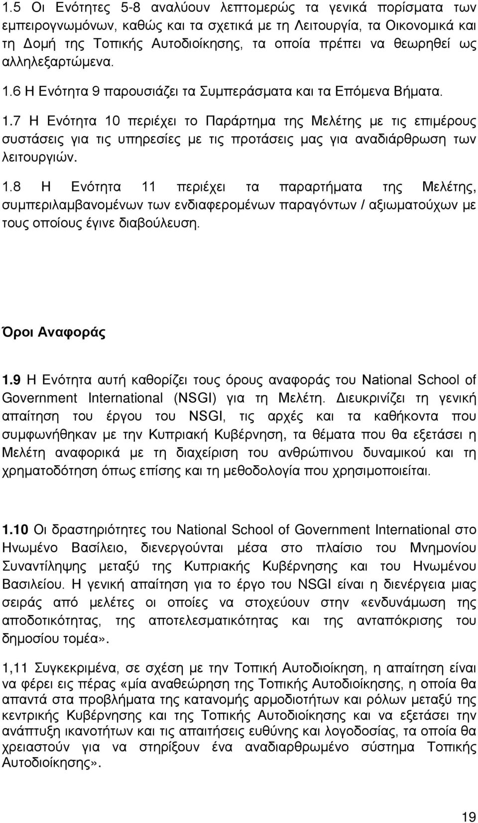 1.8 Η Ενότητα 11 περιέχει τα παραρτήματα της Μελέτης, συμπεριλαμβανομένων των ενδιαφερομένων παραγόντων / αξιωματούχων με τους οποίους έγινε διαβούλευση. Όροι Αναφοράς 1.