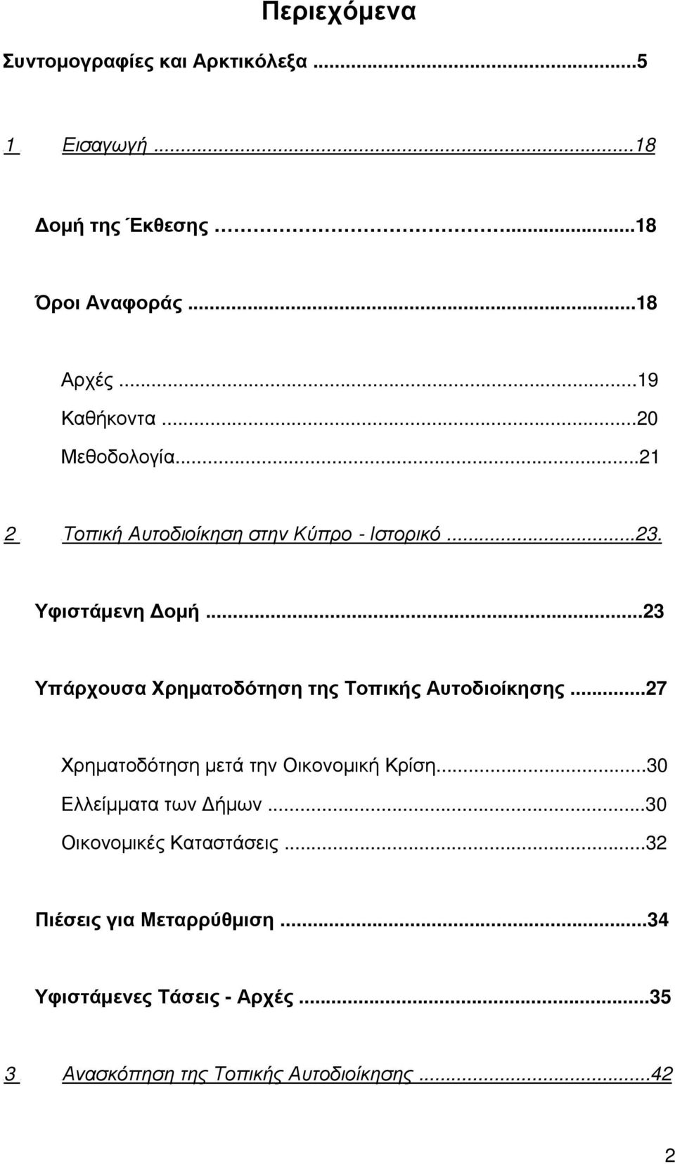 ..23 Υπάρχουσα Χρηματοδότηση της Τοπικής Αυτοδιοίκησης...27 Χρηματοδότηση μετά την Οικονομική Κρίση.