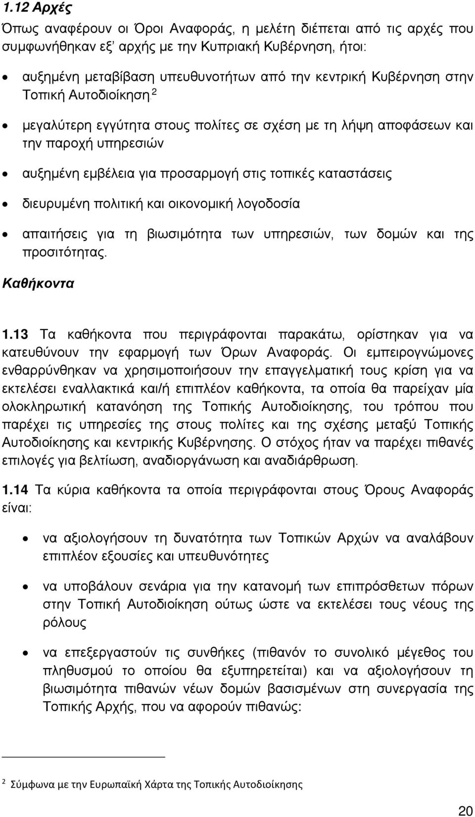 οικονομική λογοδοσία απαιτήσεις για τη βιωσιμότητα των υπηρεσιών, των δομών και της προσιτότητας. Καθήκοντα 1.