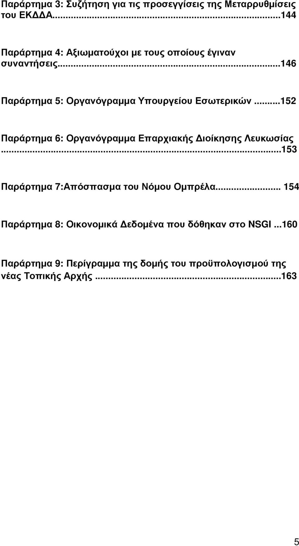 ..146 Παράρτημα 5: Οργανόγραμμα Υπουργείου Εσωτερικών.