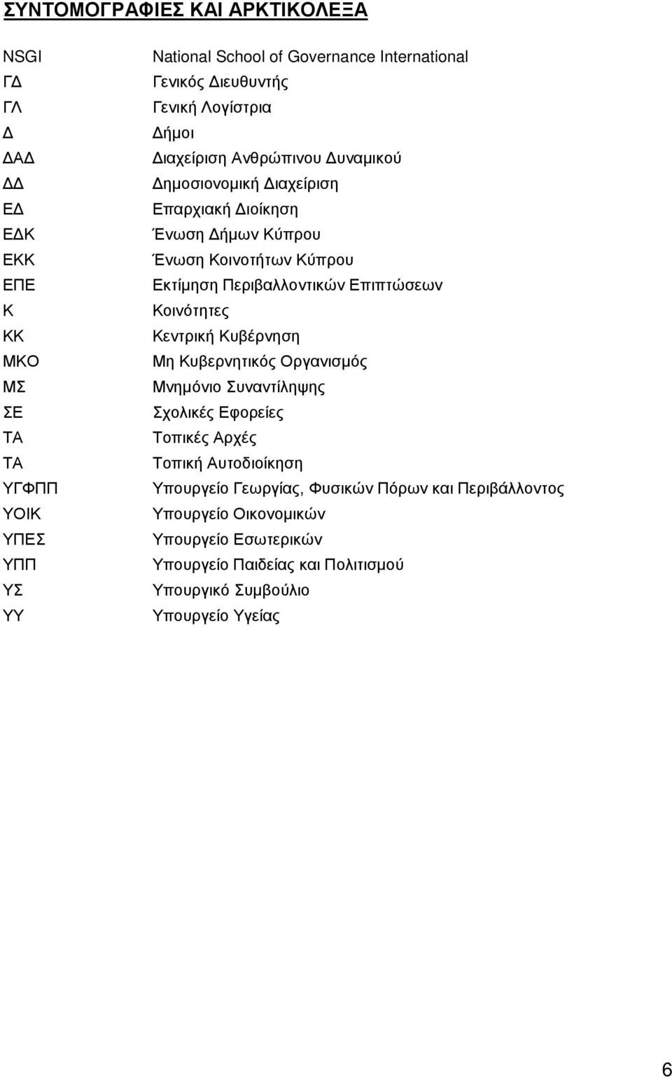 Εκτίμηση Περιβαλλοντικών Επιπτώσεων Κοινότητες Κεντρική Κυβέρνηση Μη Κυβερνητικός Οργανισμός Μνημόνιο Συναντίληψης Σχολικές Εφορείες Τοπικές Αρχές Τοπική