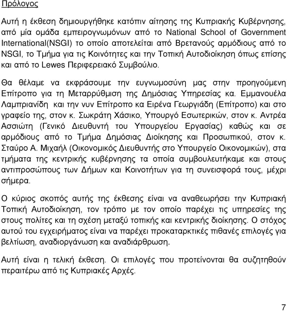 Θα θέλαμε να εκφράσουμε την ευγνωμοσύνη μας στην προηγούμενη Επίτροπο για τη Μεταρρύθμιση της Δημόσιας Υπηρεσίας κα.