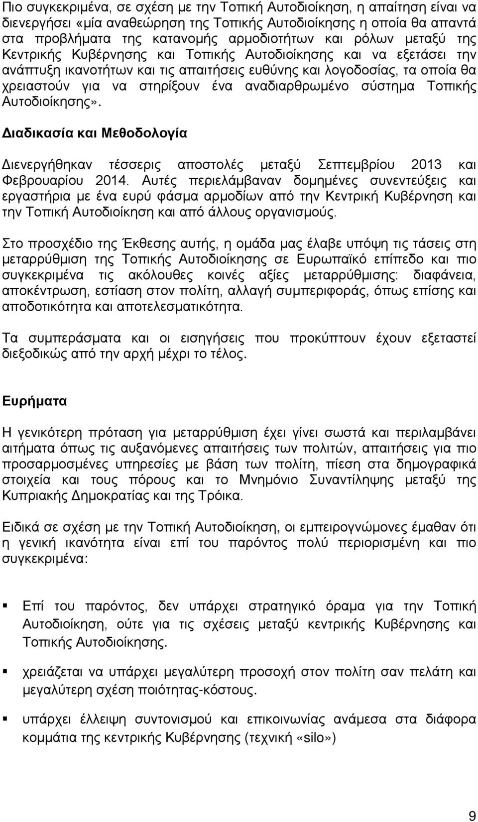 σύστημα Τοπικής Αυτοδιοίκησης». Διαδικασία και Μεθοδολογία Διενεργήθηκαν τέσσερις αποστολές μεταξύ Σεπτεμβρίου 2013 και Φεβρουαρίου 2014.