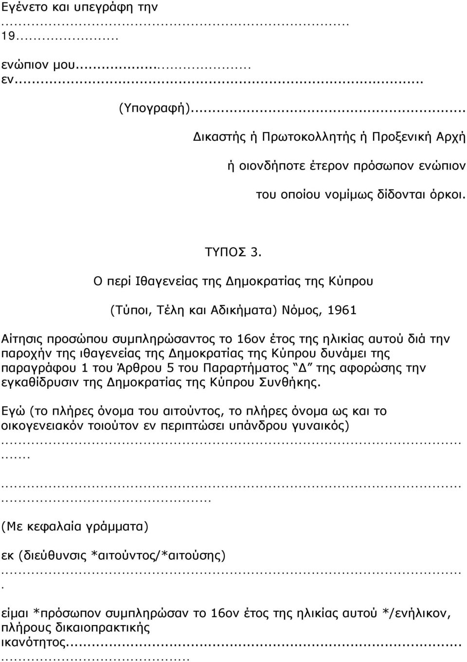Κύπρου δυνάμει της παραγράφου 1 του Άρθρου 5 του Παραρτήματος Δ της αφορώσης την εγκαθίδρυσιν της Δημοκρατίας της Κύπρου Συνθήκης.