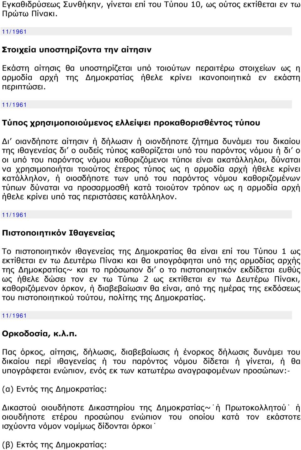 11/1961 Τύπος χρησιμοποιούμενος ελλείψει προκαθορισθέντος τύπου Δι οιανδήποτε αίτησιν ή δήλωσιν ή οιονδήποτε ζήτημα δυνάμει του δικαίου της ιθαγενείας δι ο ουδείς τύπος καθορίζεται υπό του παρόντος