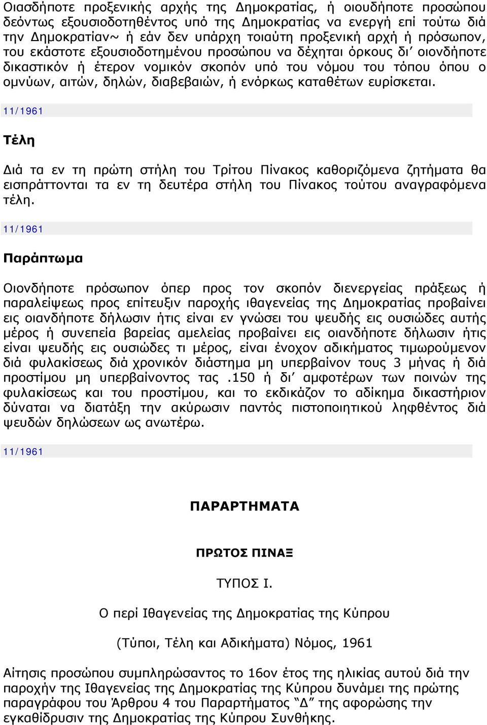 καταθέτων ευρίσκεται. 11/1961 Τέλη Διά τα εν τη πρώτη στήλη του Τρίτου Πίνακος καθοριζόμενα ζητήματα θα εισπράττονται τα εν τη δευτέρα στήλη του Πίνακος τούτου αναγραφόμενα τέλη.