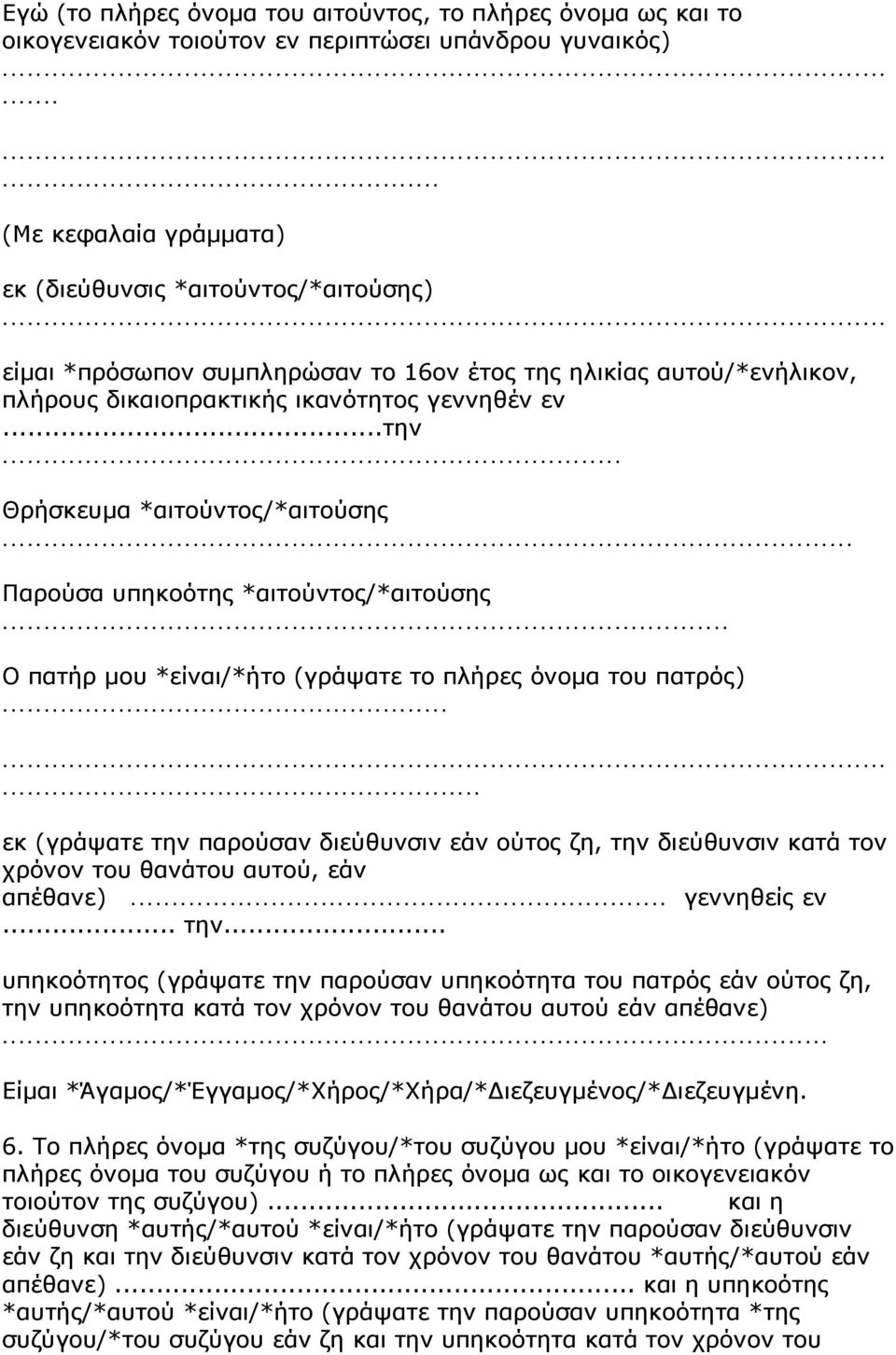 .. Θρήσκευμα *αιτούντος/*αιτούσης... Παρούσα υπηκοότης *αιτούντος/*αιτούσης... Ο πατήρ μου *είναι/*ήτο (γράψατε το πλήρες όνομα του πατρός).