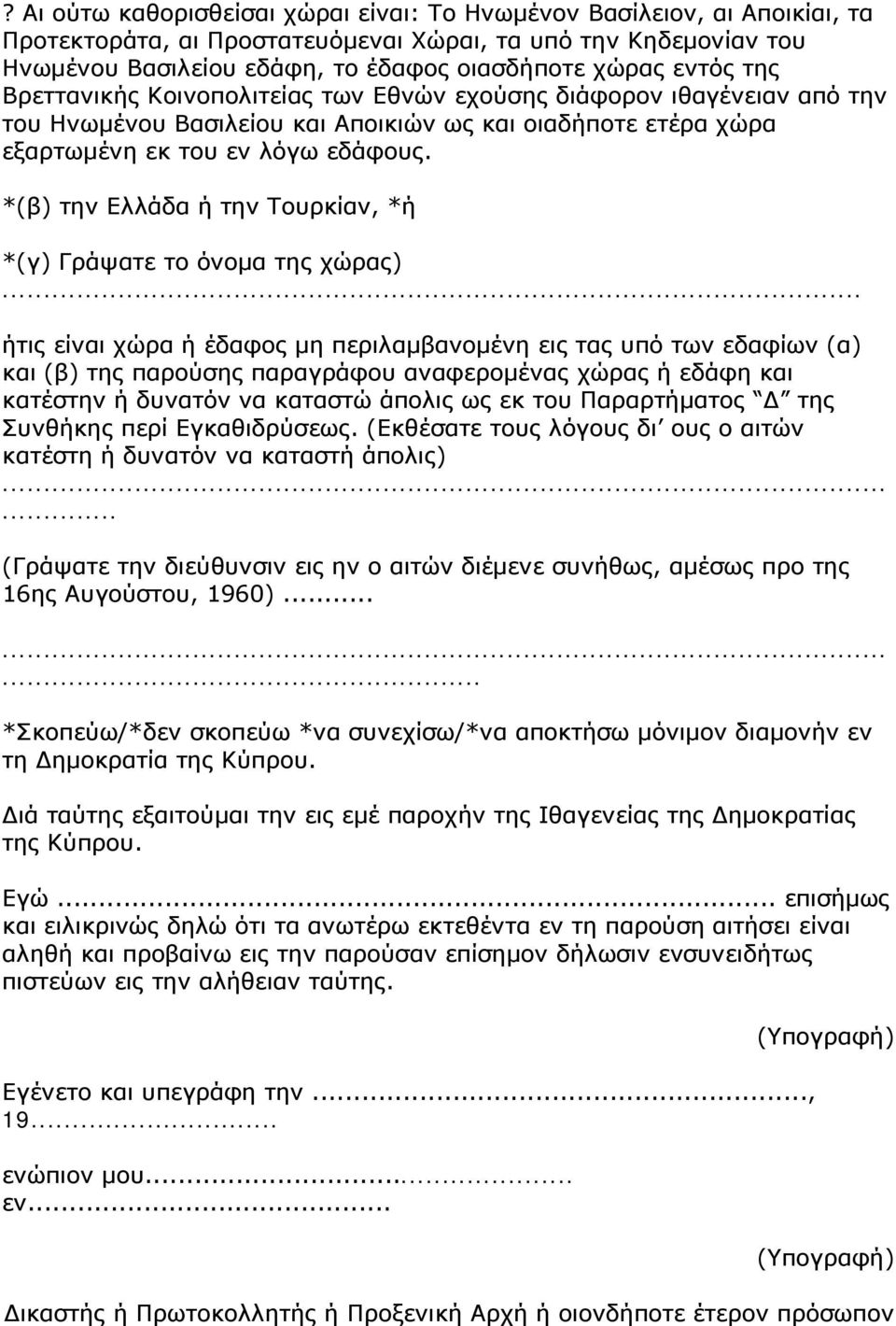 *(β) την Ελλάδα ή την Τουρκίαν, *ή *(γ) Γράψατε το όνομα της χώρας).