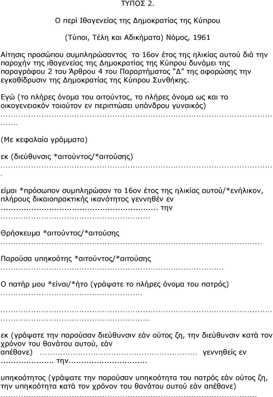 Κύπρου δυνάμει της παραγράφου 2 του Άρθρου 4 του Παραρτήματος Δ της αφορώσης την εγκαθίδρυσιν της Δημοκρατίας της Κύπρου Συνθήκης.