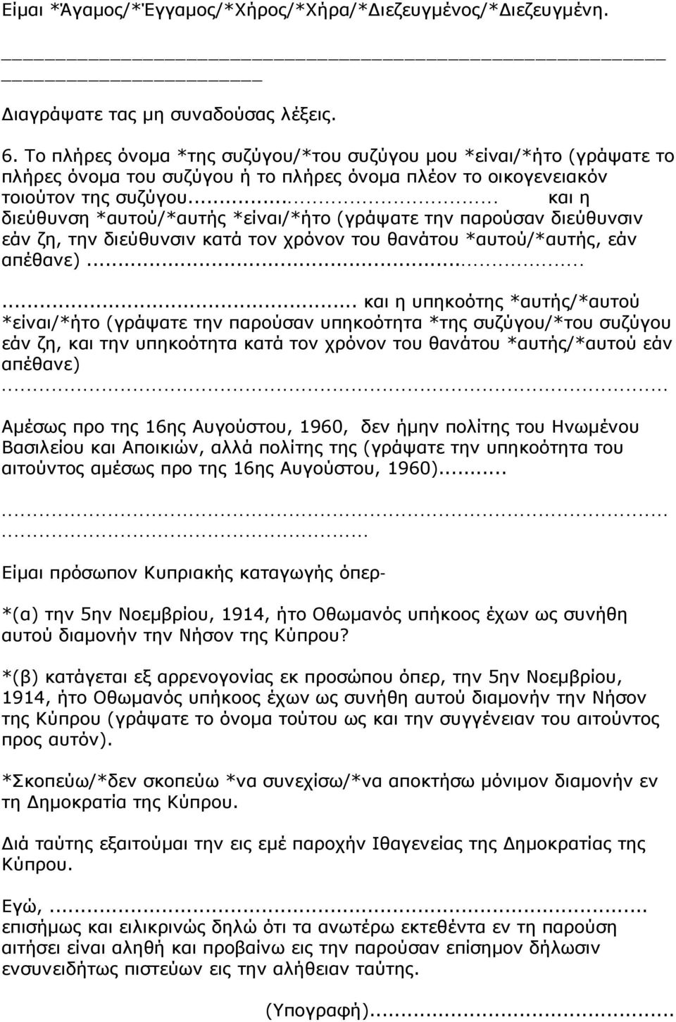 .. και η διεύθυνση *αυτού/*αυτής *είναι/*ήτο (γράψατε την παρούσαν διεύθυνσιν εάν ζη, την διεύθυνσιν κατά τον χρόνον του θανάτου *αυτού/*αυτής, εάν απέθανε).