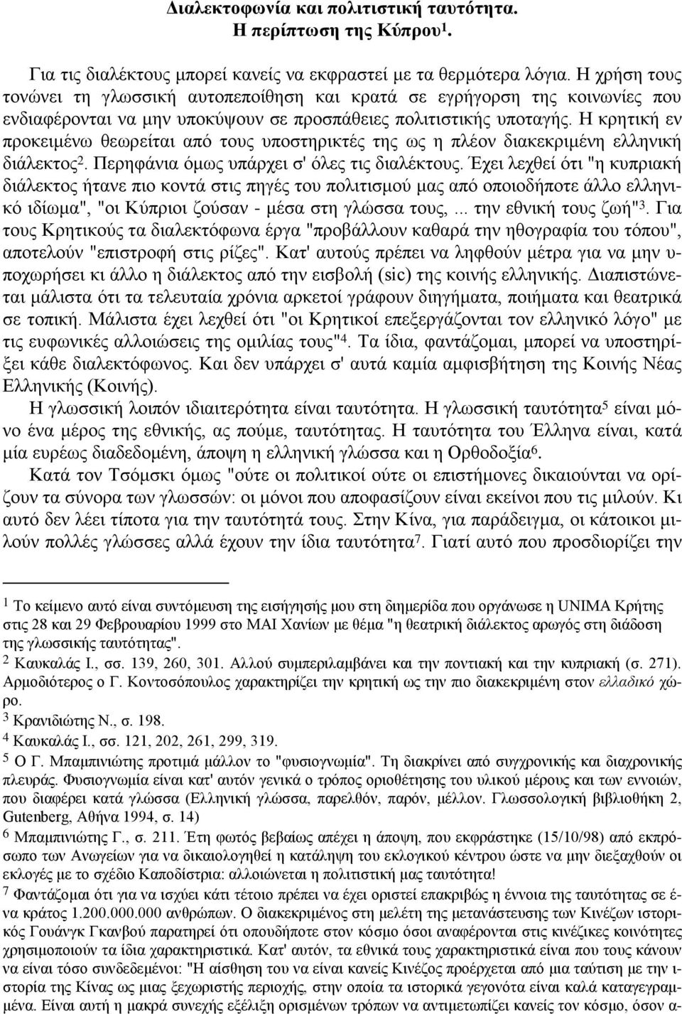 Η κρητική εν προκειμένω θεωρείται από τους υποστηρικτές της ως η πλέον διακεκριμένη ελληνική διάλεκτος 2. Περηφάνια όμως υπάρχει σ' όλες τις διαλέκτους.