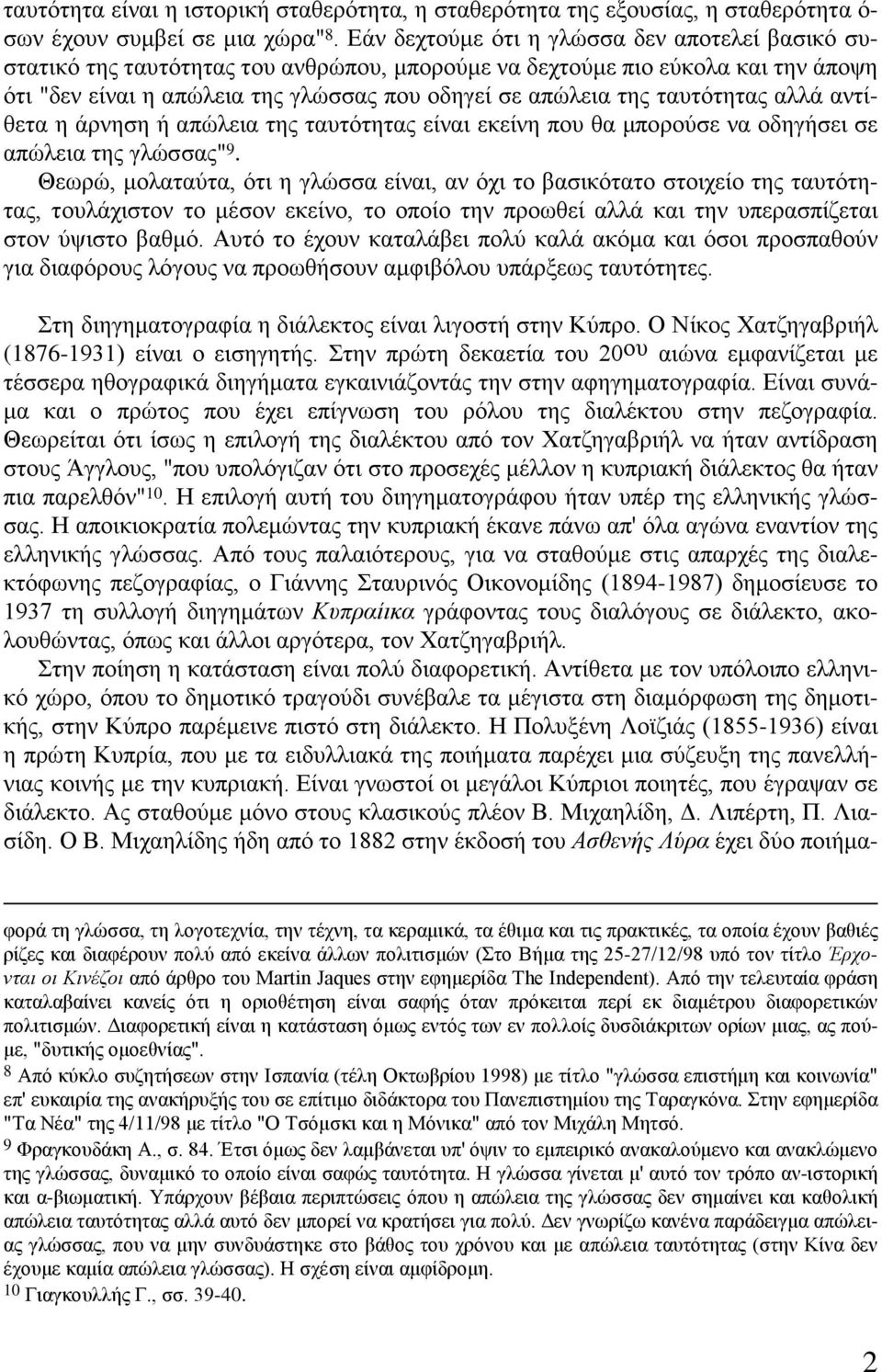 ταυτότητας αλλά αντίθετα η άρνηση ή απώλεια της ταυτότητας είναι εκείνη που θα μπορούσε να οδηγήσει σε απώλεια της γλώσσας" 9.