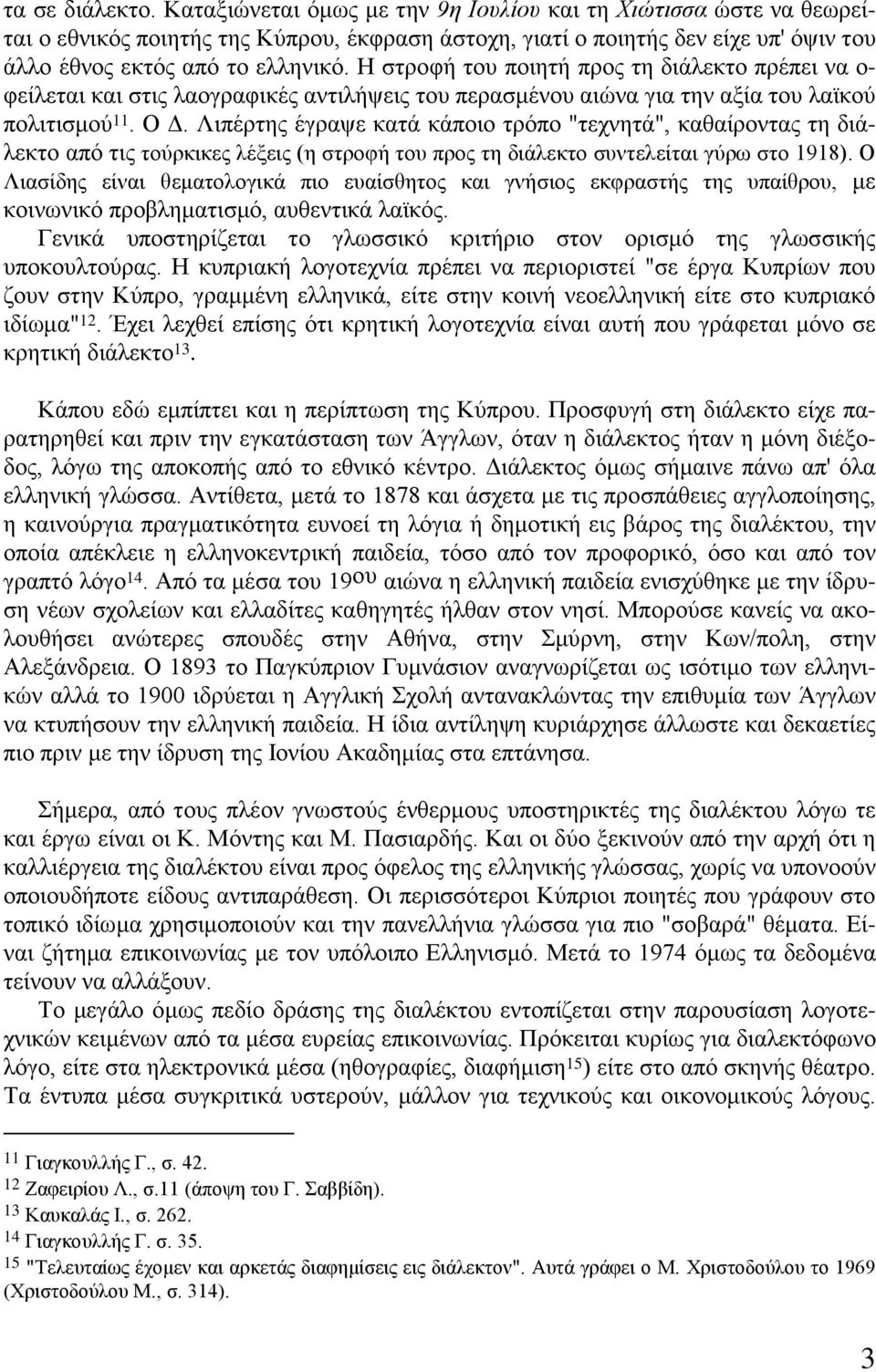 Η στροφή του ποιητή προς τη διάλεκτο πρέπει να ο- φείλεται και στις λαογραφικές αντιλήψεις του περασμένου αιώνα για την αξία του λαϊκού πολιτισμού 11. Ο Δ.