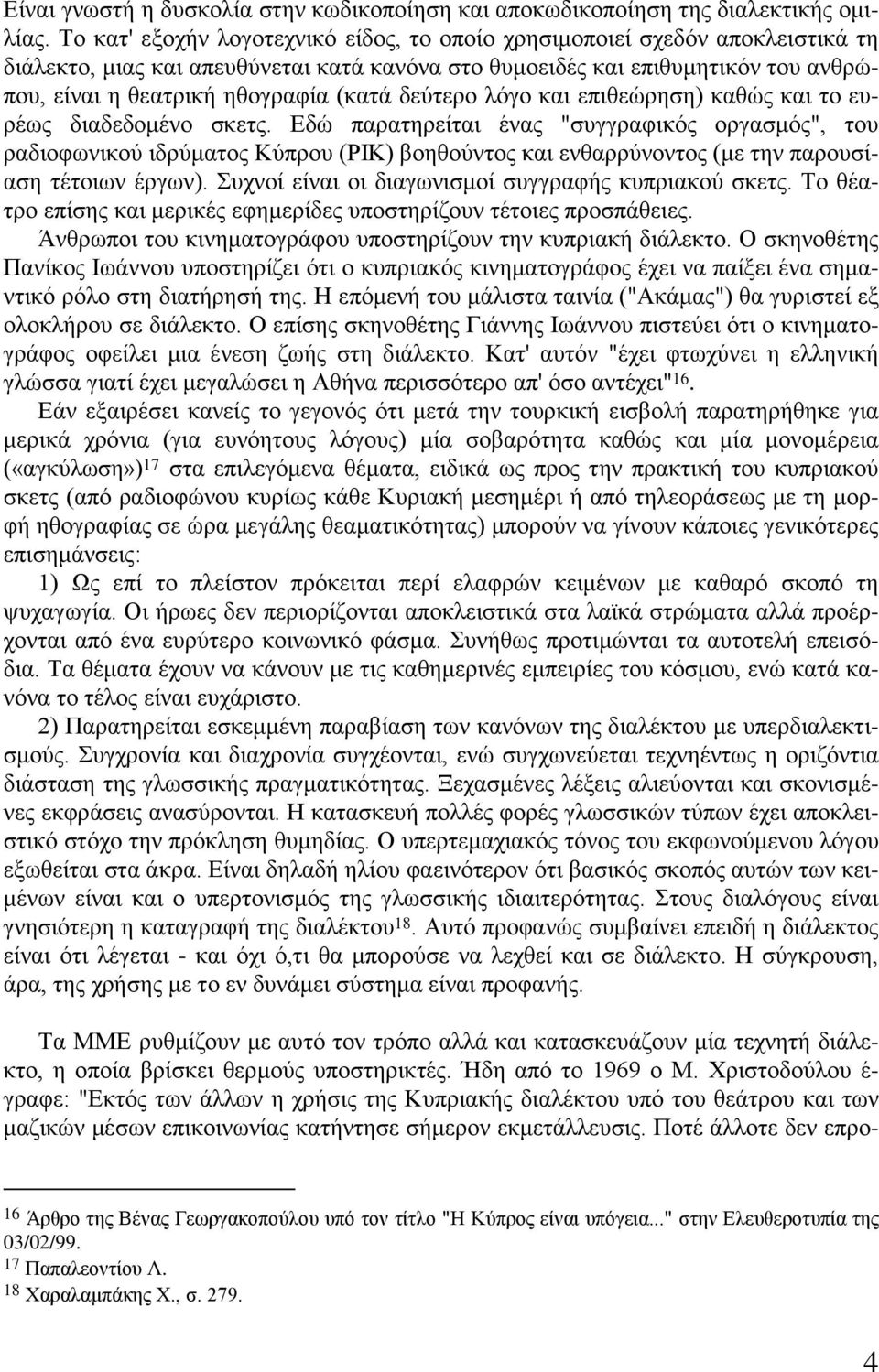 δεύτερο λόγο και επιθεώρηση) καθώς και το ευρέως διαδεδομένο σκετς.