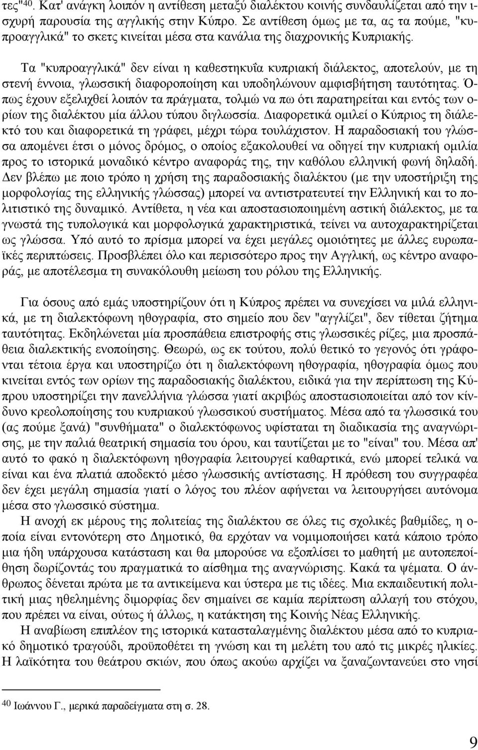 Τα "κυπροαγγλικά" δεν είναι η καθεστηκυΐα κυπριακή διάλεκτος, αποτελούν, με τη στενή έννοια, γλωσσική διαφοροποίηση και υποδηλώνουν αμφισβήτηση ταυτότητας.