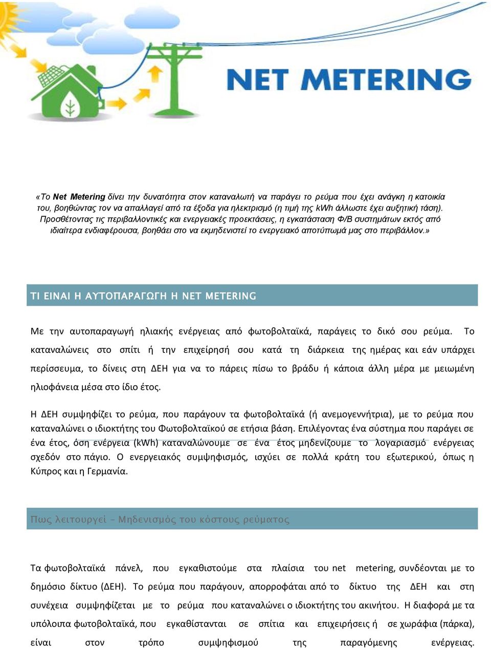 Προσθέτοντας τις περιβαλλοντικές και ενεργειακές προεκτάσεις, η εγκατάσταση Φ/Β συστημάτων εκτός από ιδιαίτερα ενδιαφέρουσα, βοηθάει στο να εκμηδενιστεί το ενεργειακό αποτύπωμά μας στο περιβάλλον.