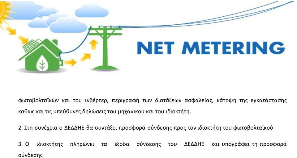 Στη συνέχεια ο ΔΕΔΔΗΕ θα συντάξει προσφορά σύνδεσης προς τον ιδιοκτήτη του