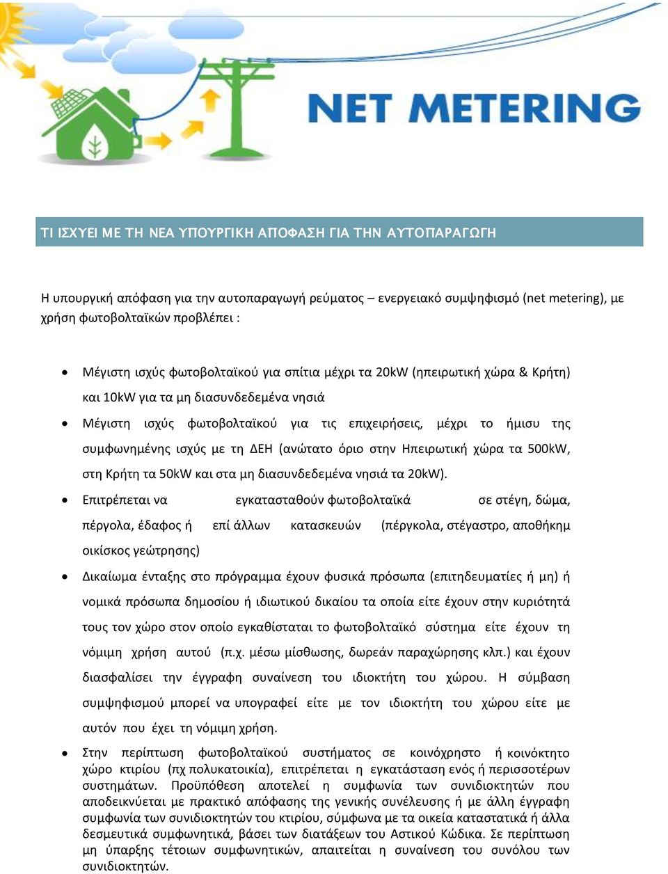 ΔΕΗ (ανώτατο όριο στην Ηπειρωτική χώρα τα 500kW, στη Κρήτη τα 50kW και στα μη διασυνδεδεμένα νησιά τα 20kW).