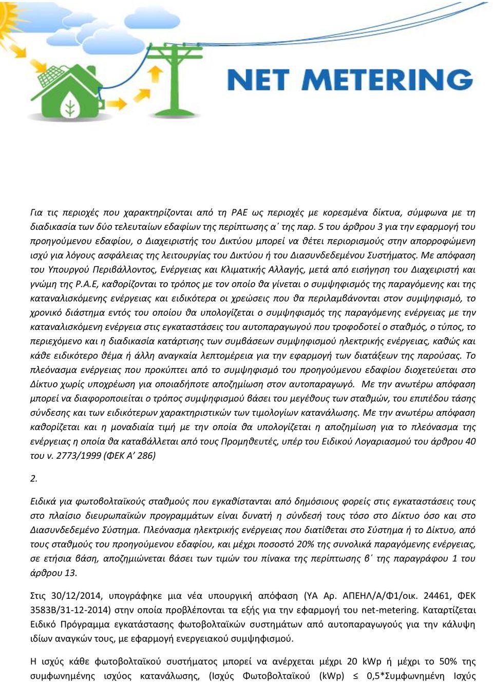 Διασυνδεδεμένου Συστήματος. Με απόφαση του Υπουργού Περιβάλλοντος, Ενέργειας και Κλιματικής Αλ