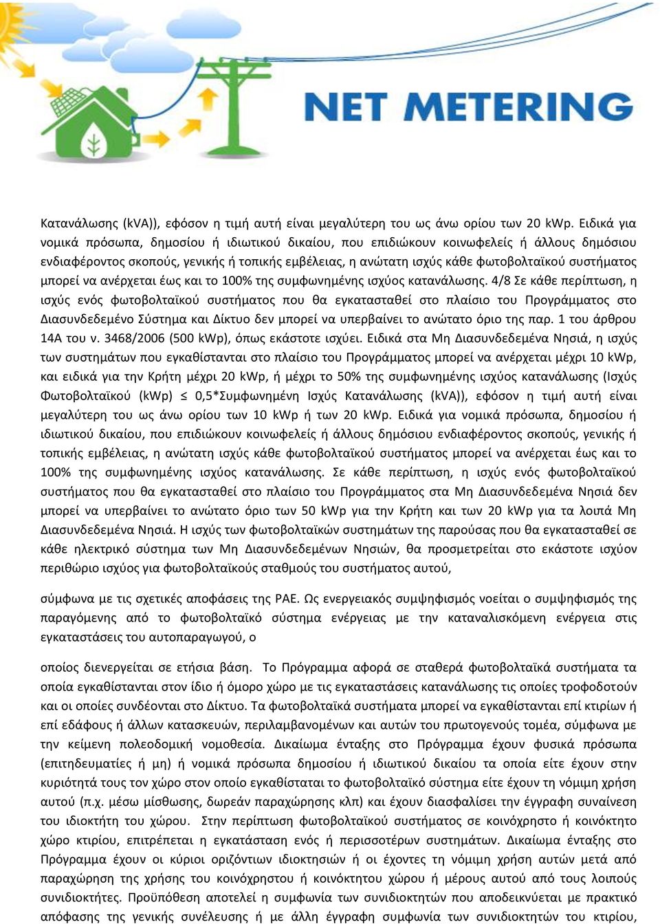 μπορεί να ανέρχεται έως και το 100% της συμφωνημένης ισχύος κατανάλωσης.