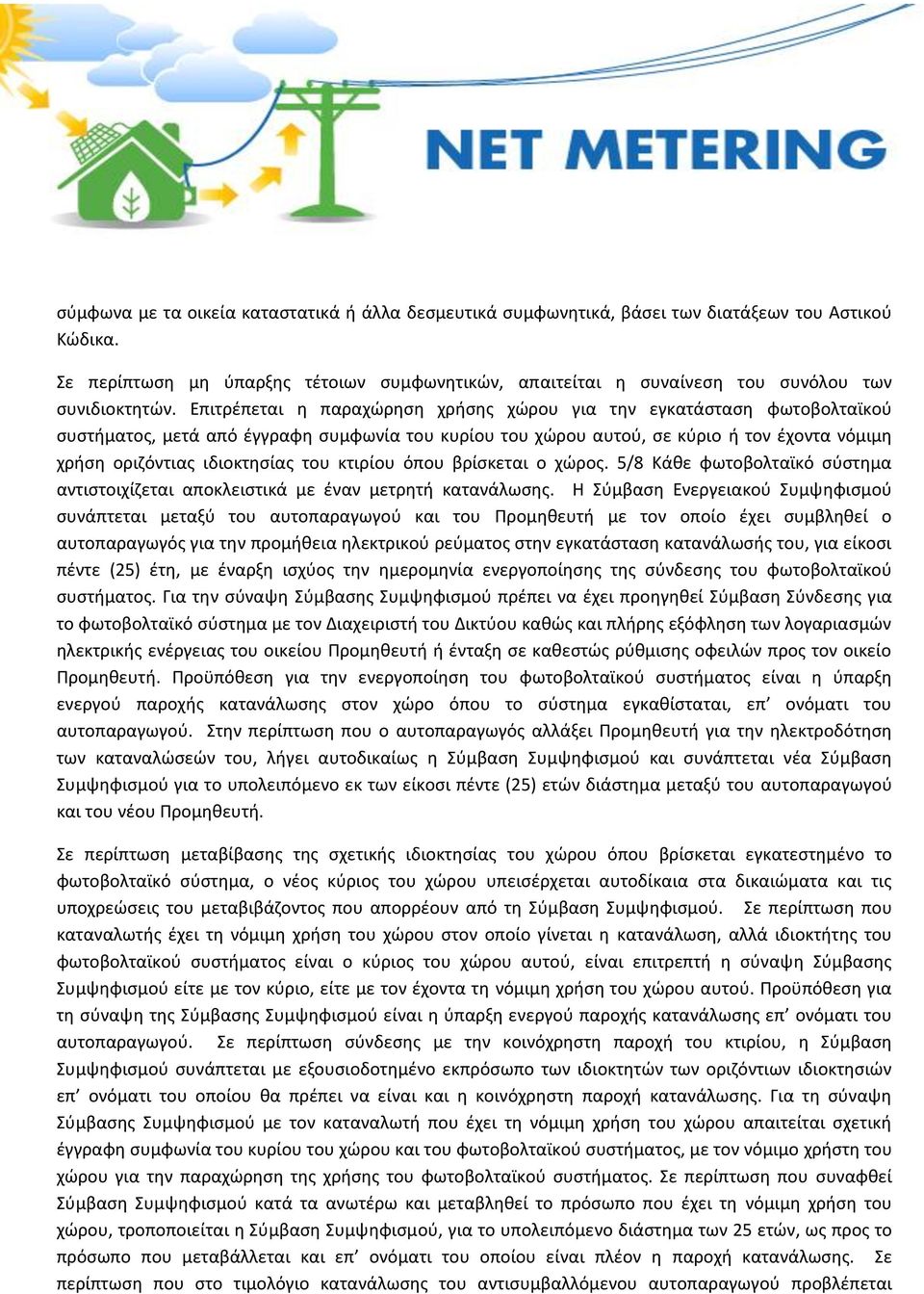 Επιτρέπεται η παραχώρηση χρήσης χώρου για την εγκατάσταση φωτοβολταϊκού συστήματος, μετά από έγγραφη συμφωνία του κυρίου του χώρου αυτού, σε κύριο ή τον έχοντα νόμιμη χρήση οριζόντιας ιδιοκτησίας του