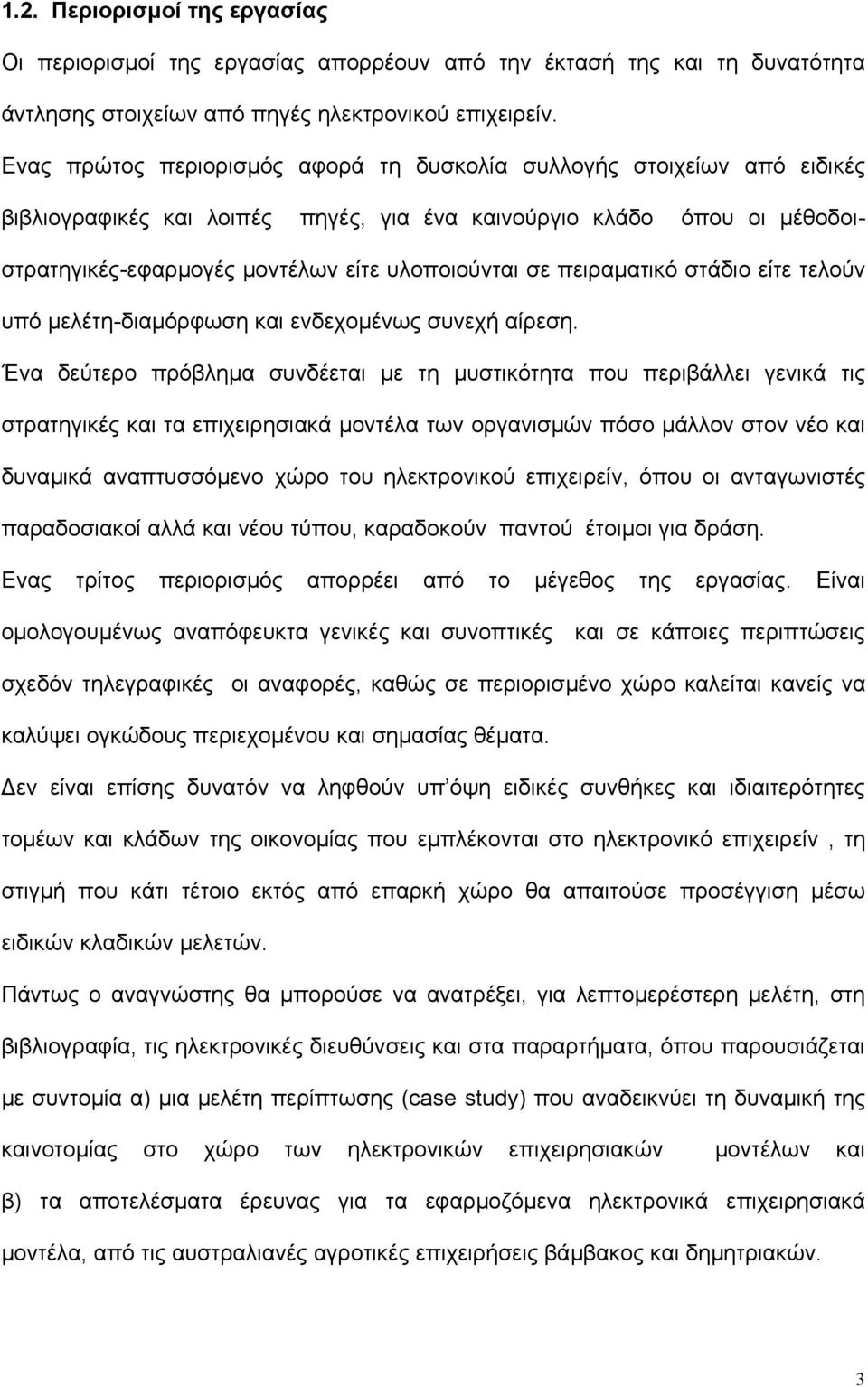 πειραµατικό στάδιο είτε τελούν υπό µελέτη-διαµόρφωση και ενδεχοµένως συνεχή αίρεση.