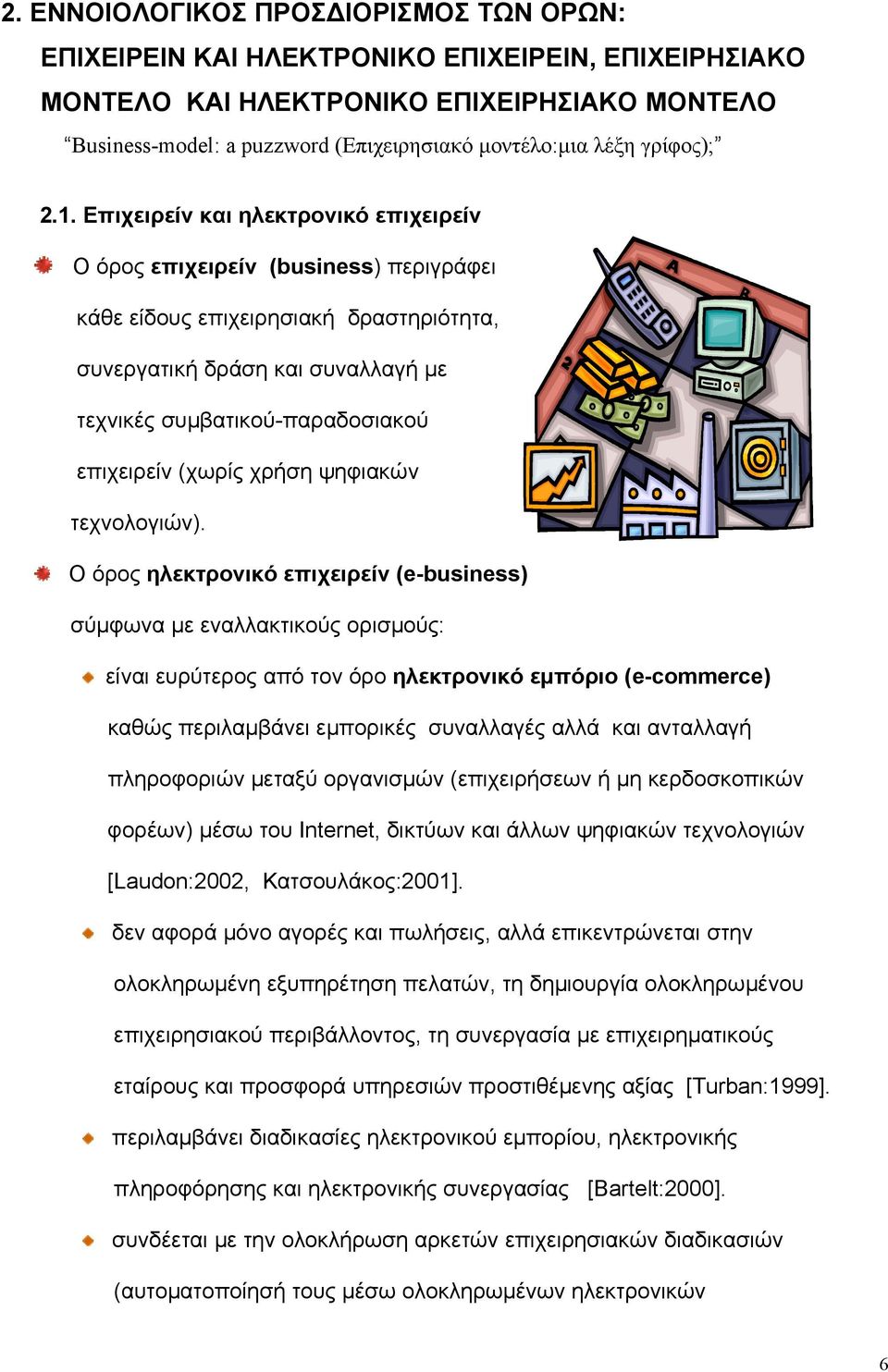 Επιχειρείν και ηλεκτρονικό επιχειρείν Ο όρος επιχειρείν (business) περιγράφει κάθε είδους επιχειρησιακή δραστηριότητα, συνεργατική δράση και συναλλαγή µε τεχνικές συµβατικού-παραδοσιακού επιχειρείν