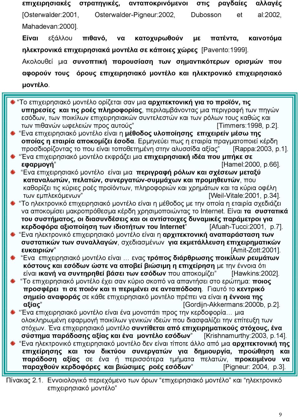 Ακολουθεί µια συνοπτική παρουσίαση των σηµαντικότερων ορισµών που αφορούν τους όρους επιχειρησιακό µοντέλο και ηλεκτρονικό επιχειρησιακό µοντέλο.