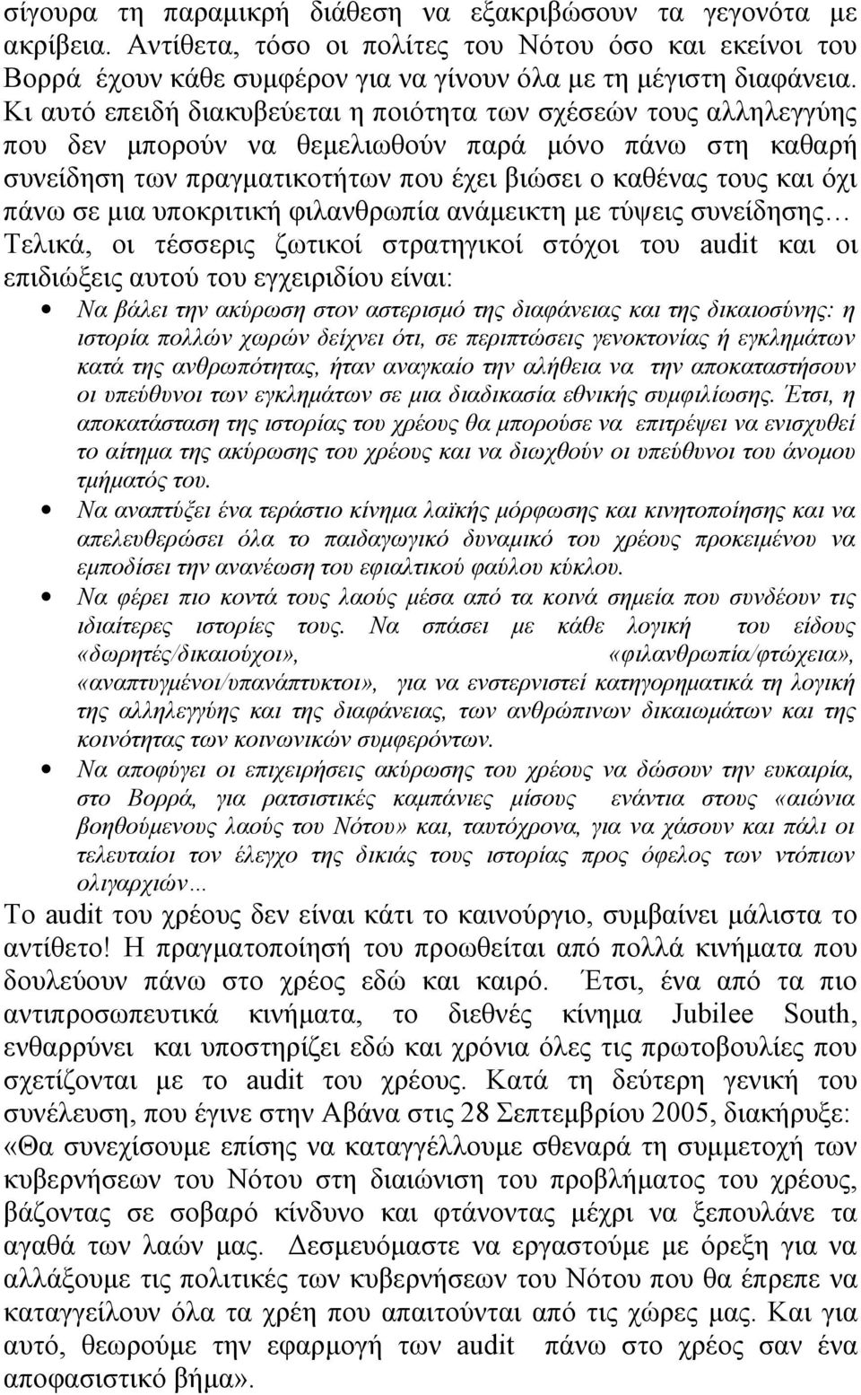 σε μια υποκριτική φιλανθρωπία ανάμεικτη με τύψεις συνείδησης Τελικά, οι τέσσερις ζωτικοί στρατηγικοί στόχοι του audit και οι επιδιώξεις αυτού του εγχειριδίου είναι: Να βάλει την ακύρωση στον