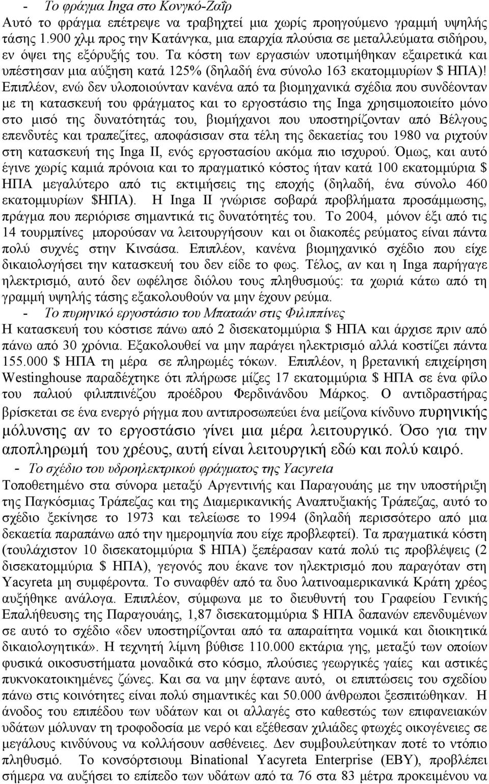 Τα κόστη των εργασιών υποτιμήθηκαν εξαιρετικά και υπέστησαν μια αύξηση κατά 125% (δηλαδή ένα σύνολο 163 εκατομμυρίων $ ΗΠΑ)!