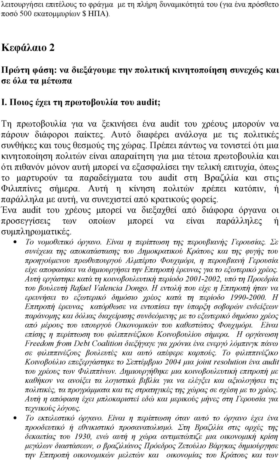 Ποιος έχει τη πρωτοβουλία του audit; Τη πρωτοβουλία για να ξεκινήσει ένα audit του χρέους μπορούν να πάρουν διάφοροι παίκτες.