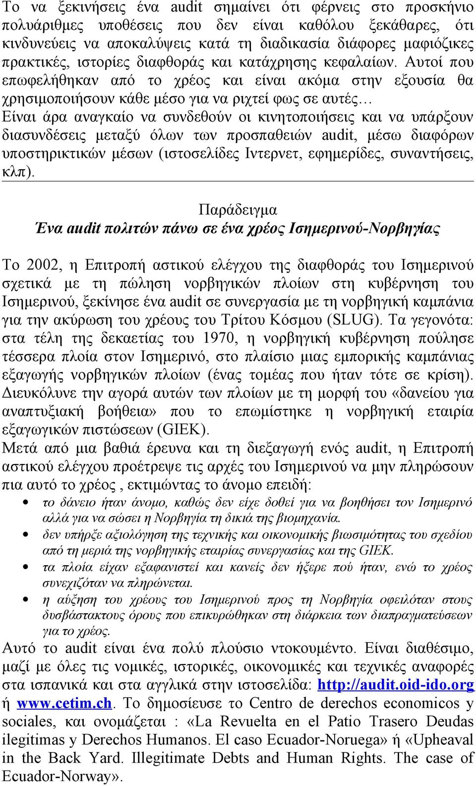 Αυτοί που επωφελήθηκαν από το χρέος και είναι ακόμα στην εξουσία θα χρησιμοποιήσουν κάθε μέσο για να ριχτεί φως σε αυτές Είναι άρα αναγκαίο να συνδεθούν οι κινητοποιήσεις και να υπάρξουν διασυνδέσεις