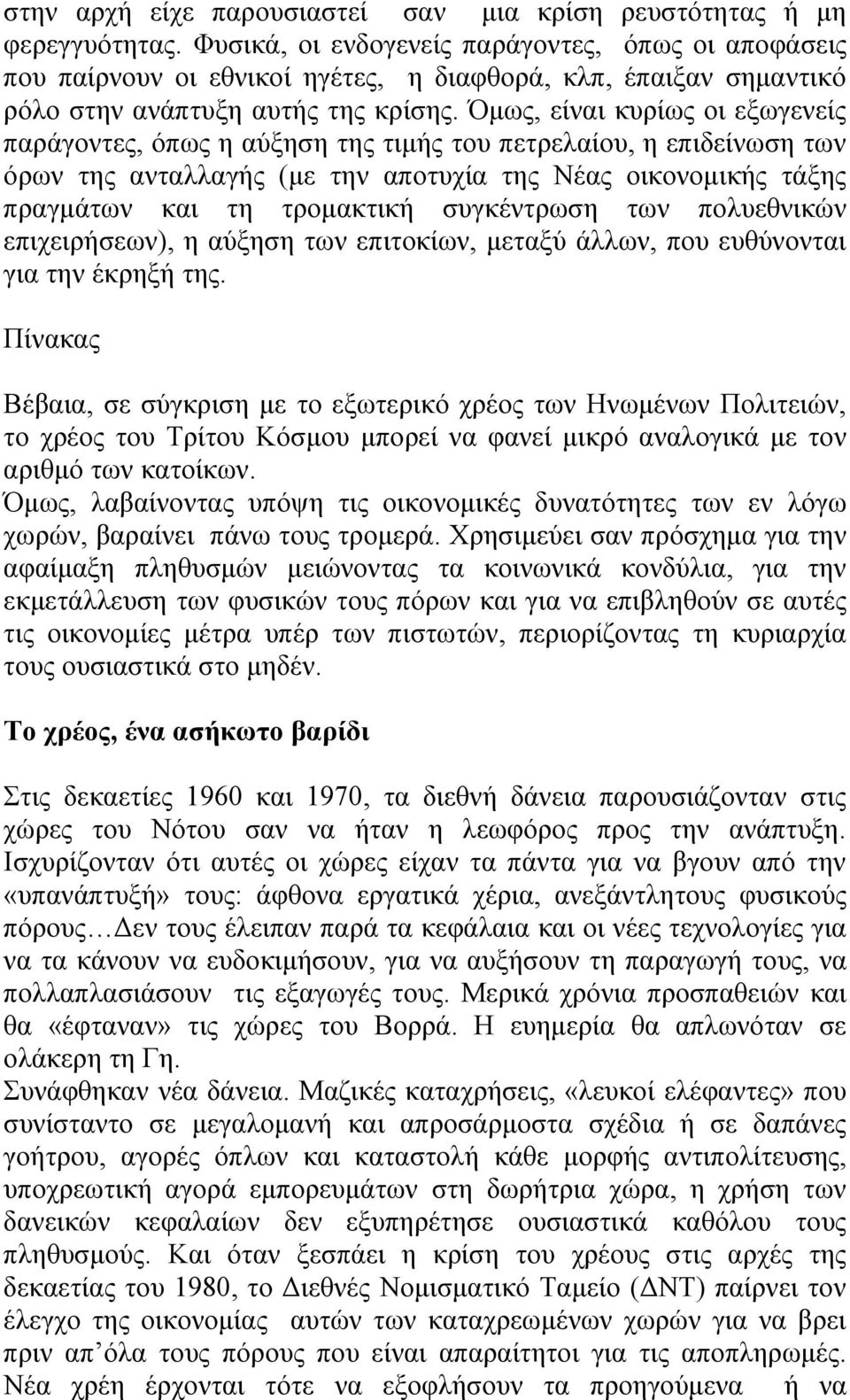 Όμως, είναι κυρίως οι εξωγενείς παράγοντες, όπως η αύξηση της τιμής του πετρελαίου, η επιδείνωση των όρων της ανταλλαγής (με την αποτυχία της Νέας οικονομικής τάξης πραγμάτων και τη τρομακτική