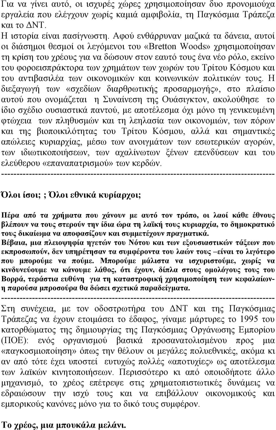 των χρημάτων των χωρών του Τρίτου Κόσμου και του αντιβασιλέα των οικονομικών και κοινωνικών πολιτικών τους.