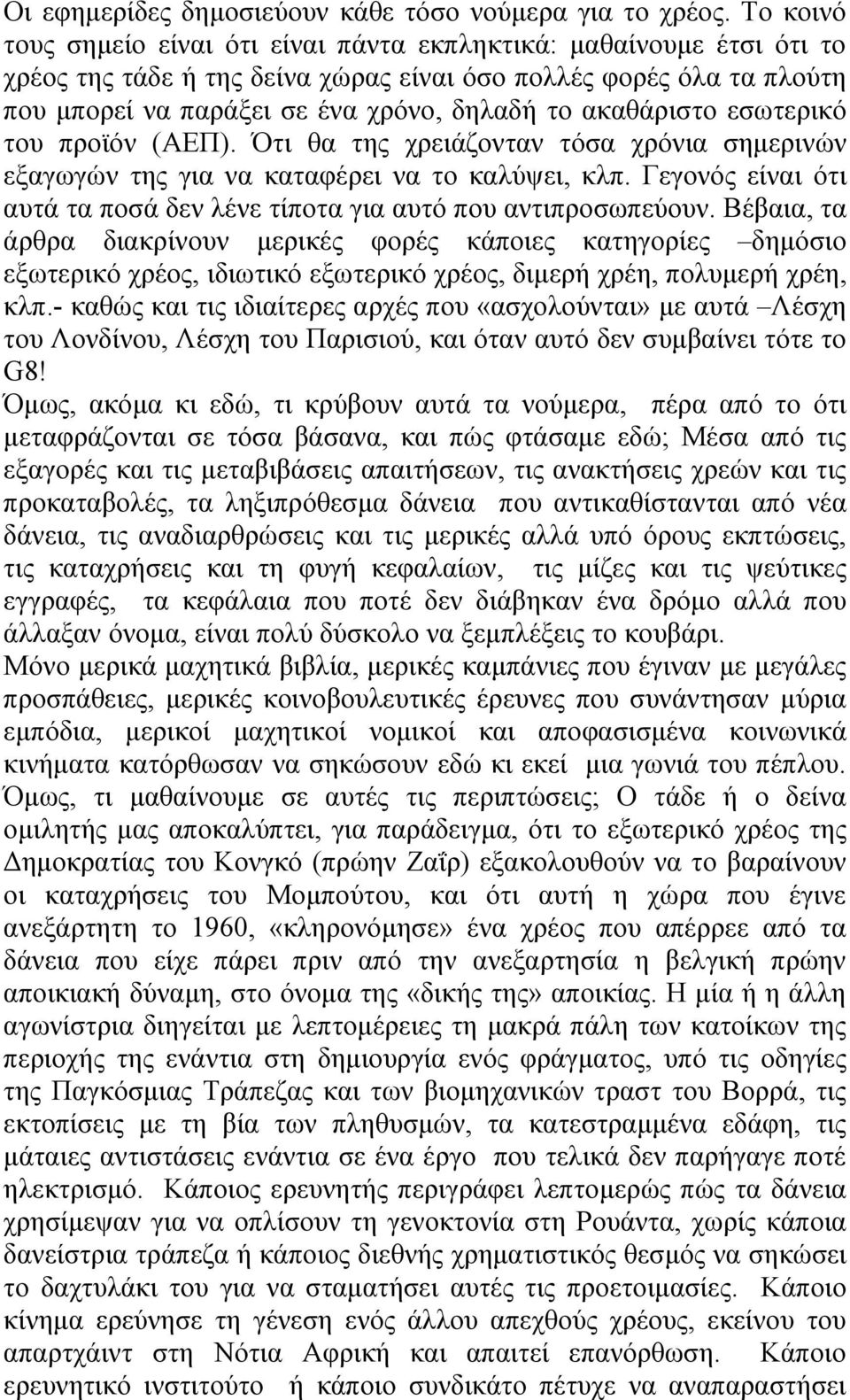 ακαθάριστο εσωτερικό του προϊόν (ΑΕΠ). Ότι θα της χρειάζονταν τόσα χρόνια σημερινών εξαγωγών της για να καταφέρει να το καλύψει, κλπ.