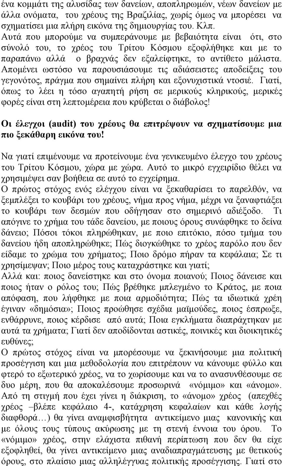 Απομένει ωστόσο να παρουσιάσουμε τις αδιάσειστες αποδείξεις του γεγονότος, πράγμα που σημαίνει πλήρη και εξονυχιστικά ντοσιέ.