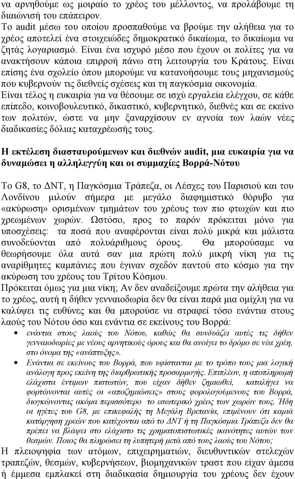 Είναι ένα ισχυρό μέσο που έχουν οι πολίτες για να ανακτήσουν κάποια επιρροή πάνω στη λειτουργία του Κράτους.