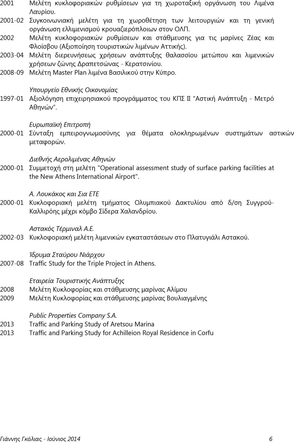 2002 Μελέτη κυκλοφοριακών ρυθμίσεων και στάθμευσης για τις μαρίνες Ζέας και Φλοίσβου (Αξιοποίηση τουριστικών λιμένων Αττικής).