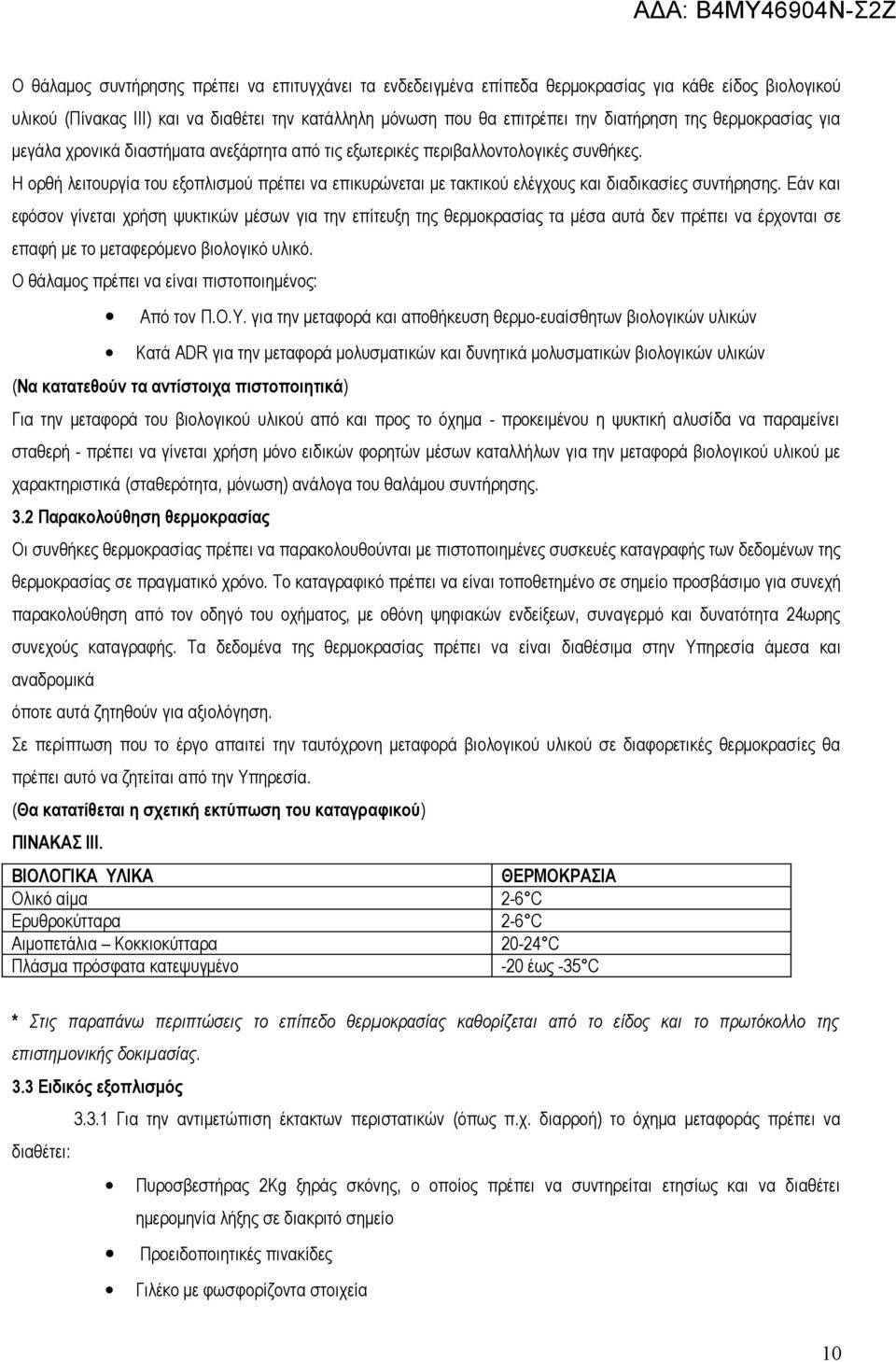 Η ορθή λειτουργία του εξοπλισμού πρέπει να επικυρώνεται με τακτικού ελέγχους και διαδικασίες συντήρησης.