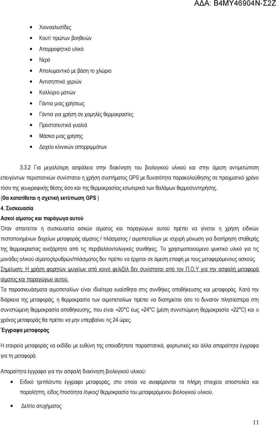 3.2 Για μεγαλύτερη ασφάλεια στην διακίνηση του βιολογικού υλικού και στην άμεση αντιμετώπιση επειγόντων περιστατικών συνίσταται η χρήση συστήματος GPS με δυνατότητα παρακολούθησης σε πραγματικό χρόνο