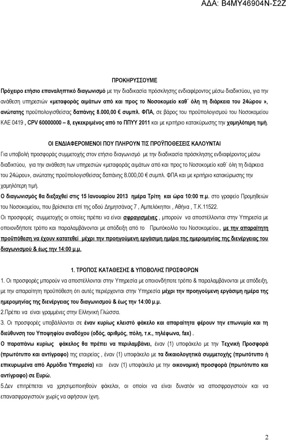 ΦΠΑ, σε βάρος του προϋπολογισμού του Νοσοκομείου ΚΑΕ 0419, CPV 60000000 8, εγκεκριμένος από το ΠΠΥΥ 2011 και με κριτήριο κατακύρωσης την χαμηλότερη τιμή.