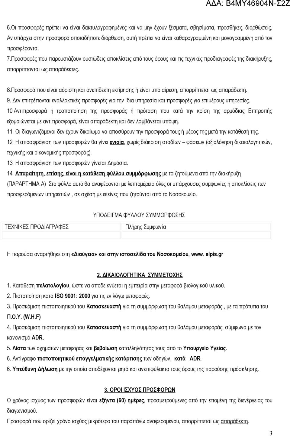 Προσφορές που παρουσιάζουν ουσιώδεις αποκλίσεις από τους όρους και τις τεχνικές προδιαγραφές της διακήρυξης, απορρίπτονται ως απαράδεκτες. 8.