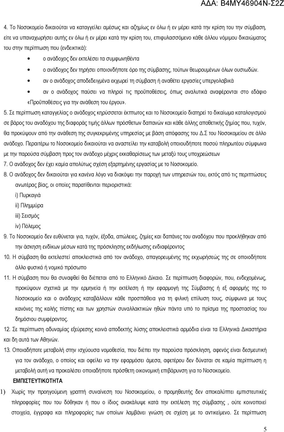 αν ο ανάδοχος αποδεδειγμένα εκχωρεί τη σύμβαση ή αναθέτει εργασίες υπεργολαβικά αν ο ανάδοχος παύσει να πληροί τις προϋποθέσεις, όπως αναλυτικά αναφέρονται στο εδάφιο «Προϋποθέσεις για την ανάθεση