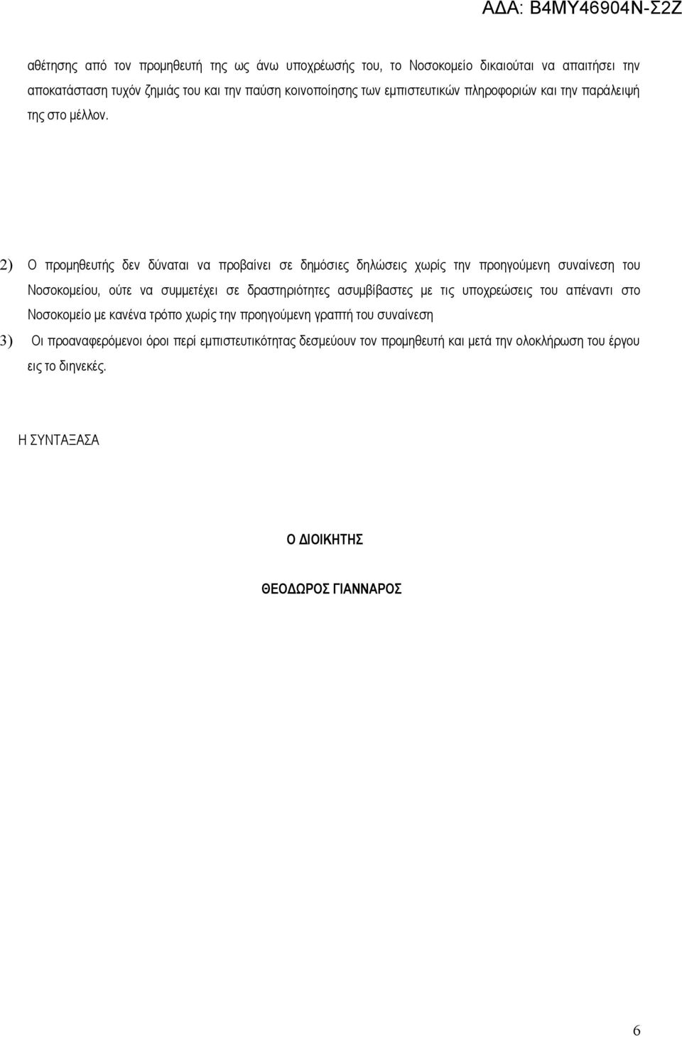 2) Ο προμηθευτής δεν δύναται να προβαίνει σε δημόσιες δηλώσεις χωρίς την προηγούμενη συναίνεση του Νοσοκομείου, ούτε να συμμετέχει σε δραστηριότητες ασυμβίβαστες