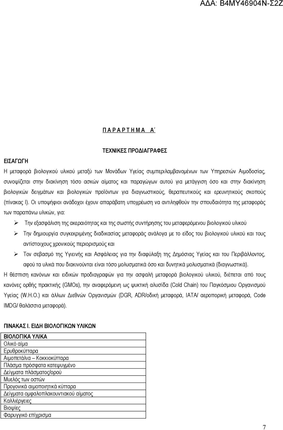 Οι υποψήφιοι ανάδοχοι έχουν απαράβατη υποχρέωση να αντιληφθούν την σπουδαιότητα της μεταφοράς των παραπάνω υλικών, για: Την εξασφάλιση της ακεραιότητας και της σωστής συντήρησης του μεταφερόμενου