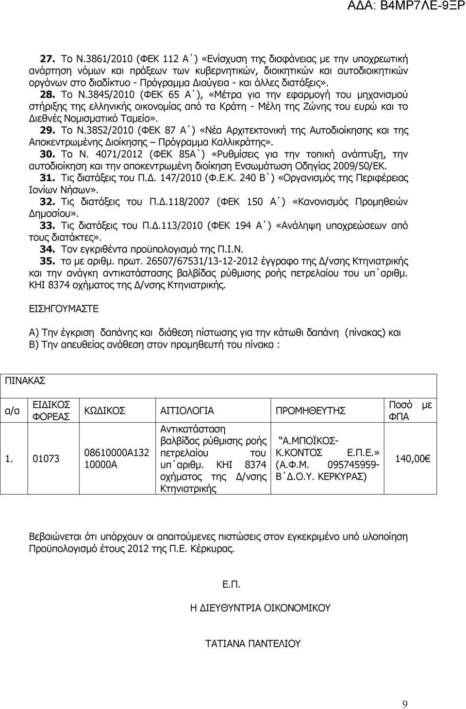 διατάξεις». 28. Το Ν.3845/2010 (ΦΕΚ 65 Α ), «Μέτρα για την εφαρμογή του μηχανισμού στήριξης της ελληνικής οικονομίας από τα Κράτη - Μέλη της Ζώνης του ευρώ και το Διεθνές Νομισματικό Ταμείο». 29.