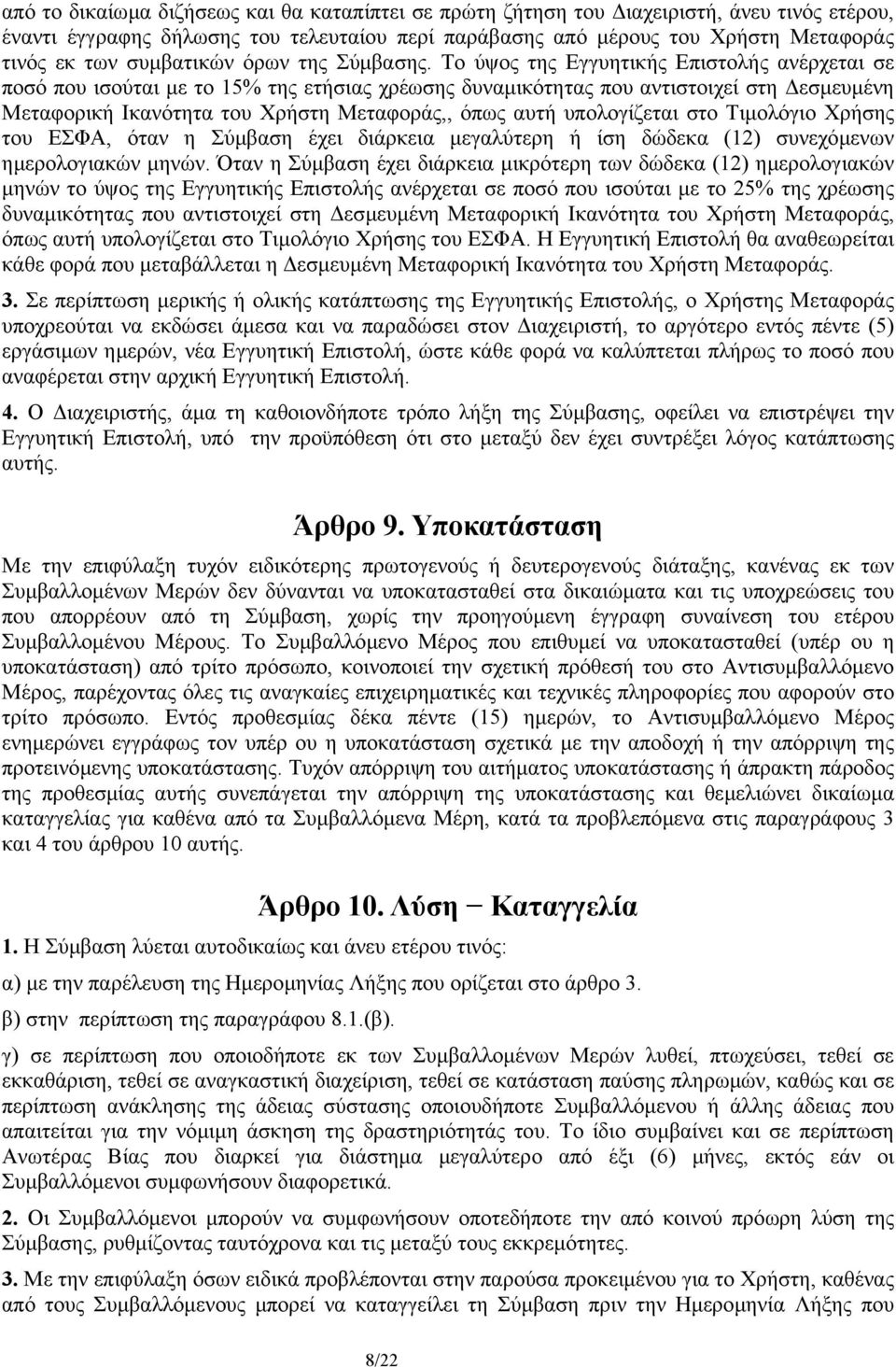 Το ύψος της Εγγυητικής Επιστολής ανέρχεται σε ποσό που ισούται µε το 15% της ετήσιας χρέωσης δυναµικότητας που αντιστοιχεί στη εσµευµένη Μεταφορική Ικανότητα του Χρήστη Μεταφοράς,, όπως αυτή